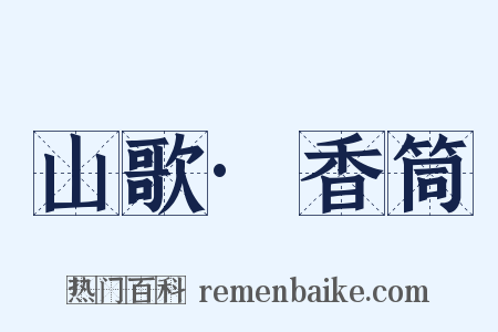 山歌·香筒是什么意思的图片